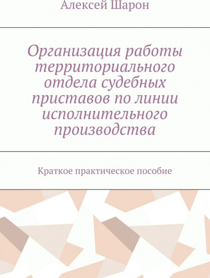 Организация работы территориального отдела судебных приставов по линии исполнительного производства