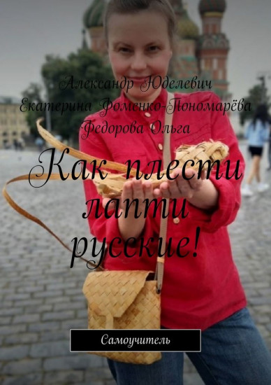 Как плести лапти русские!