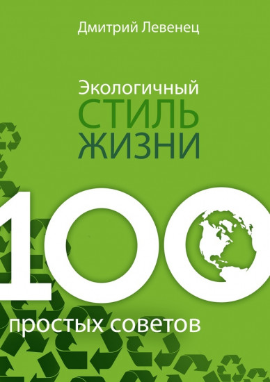 Экологичный стиль жизни. 100 простых советов