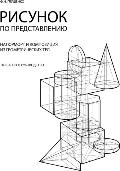 Рисунок по представлению. Натюрморт и композиция из геометрических тел