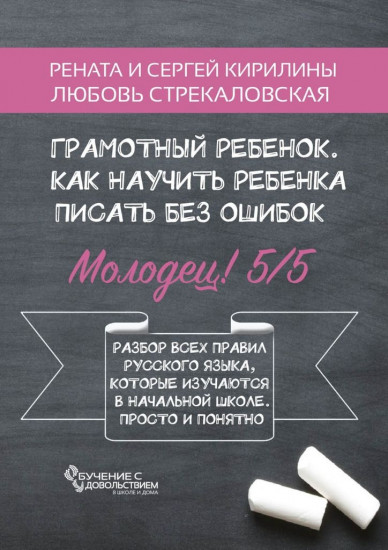Грамотный ребёнок. Как научить ребёнка писать без ошибок