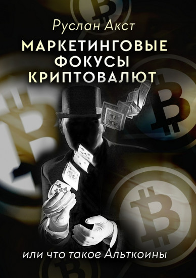 Маркетинговые фокусы криптовалют, Или что такое Альткоины