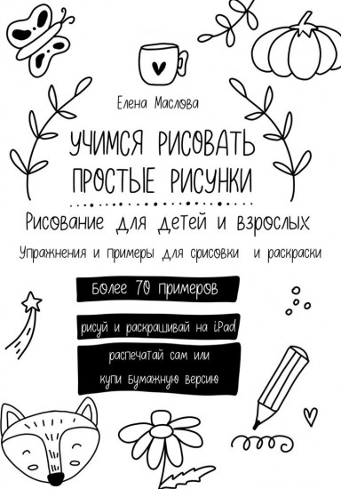 Учимся рисовать простые рисунки. Рисование для детей и взрослых