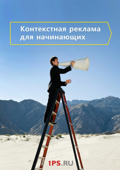 Сервис 1ps.ru. Контекстная реклама для начинающих