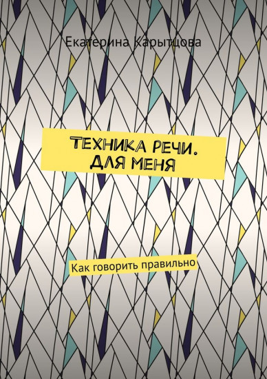 Техника речи. Для меня. Как говорить правильно