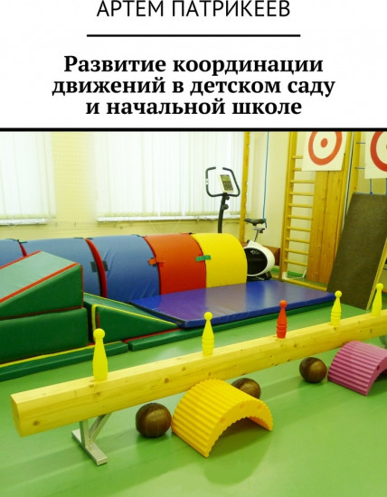 Развитие координации движений в детском саду и начальной школе