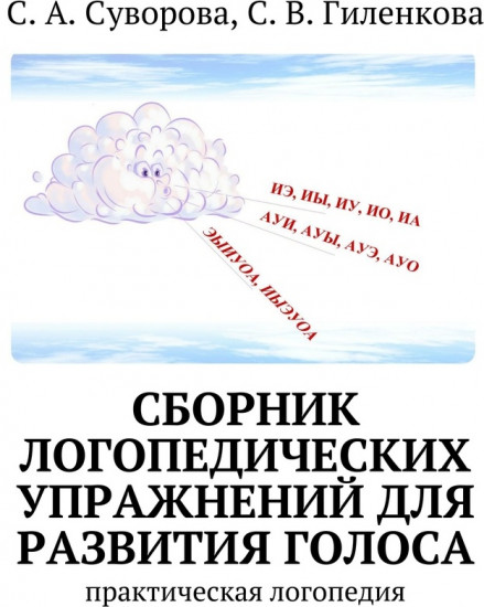 Сборник логопедических упражнений для развития голоса. Практическая логопедия