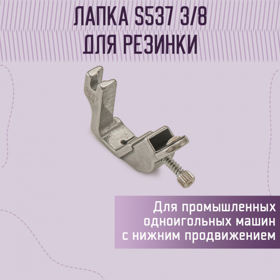 Лапка для пришивания резинки S537 (A227) 3/8