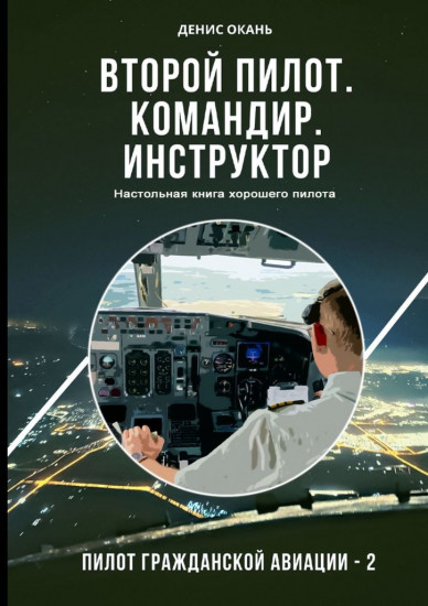 Второй пилот. Командир. Инструктор. Настольная книга хорошего пилота. Пилот гражданской авиации — 2