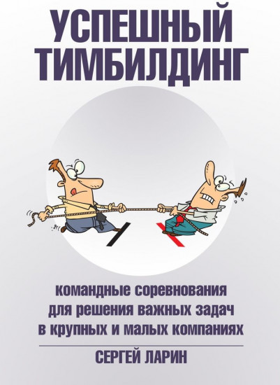 Успешный тимбилдинг. Командные соревнования для решения важных задач в крупных и малых компаниях