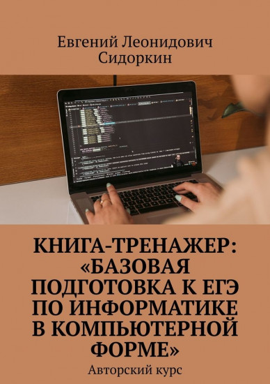 Книга-тренажер: «Базовая подготовка к ЕГЭ по информатике в компьютерной форме»