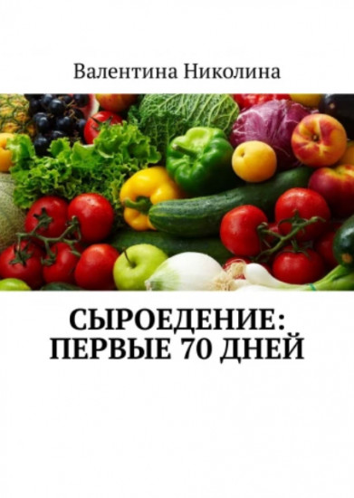 Сыроедение. Первые 70 дней