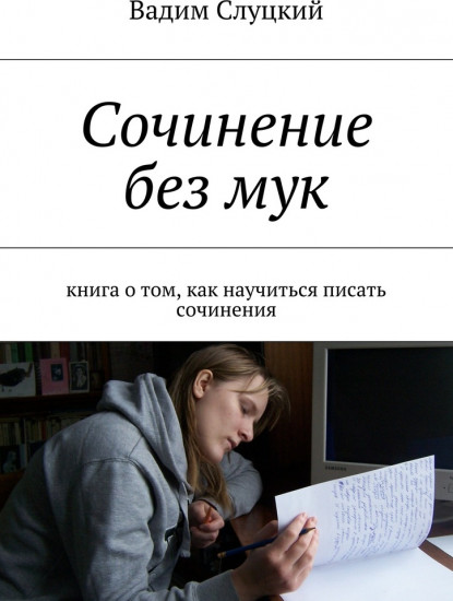 Сочинение без мук. Книга о том, как научиться писать сочинения