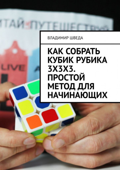 Как собрать кубик Рубика 3×3×3. Простой метод для начинающих