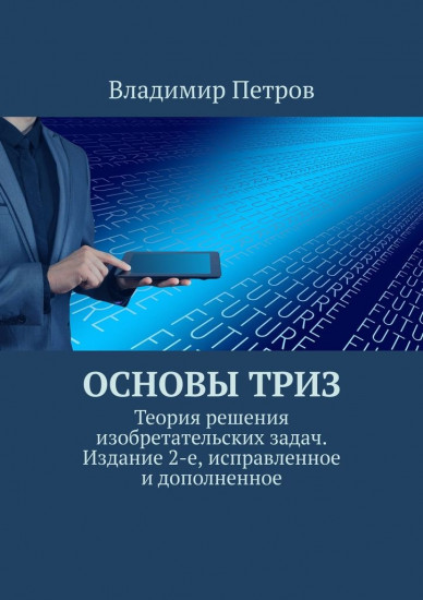 Основы ТРИЗ. Теория решения изобретательских задач