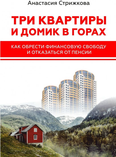 Три квартиры и домик в горах. Как обрести финансовую свободу и отказаться от пенсии