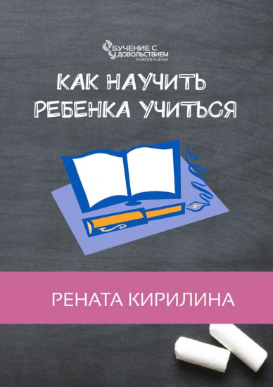 Как научить ребёнка учиться