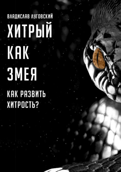 Хитрый как змея. Как развить хитрость
