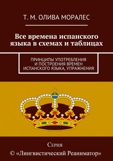 Все времена испанского языка в схемах и таблицах