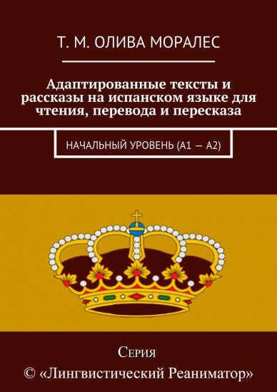 Адаптированные тексты и рассказы на испанском языке для чтения, перевода и пересказа