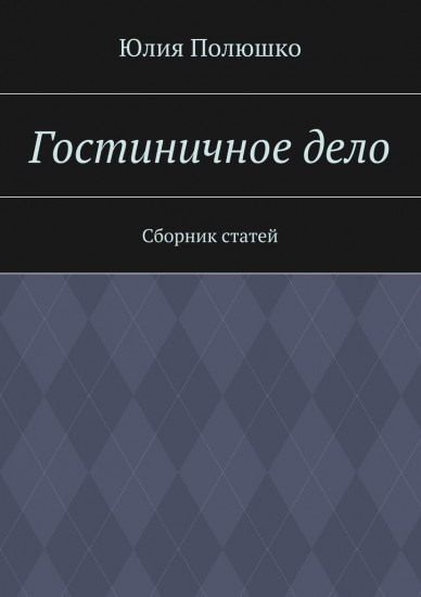 Гостиничное дело. Сборник статей