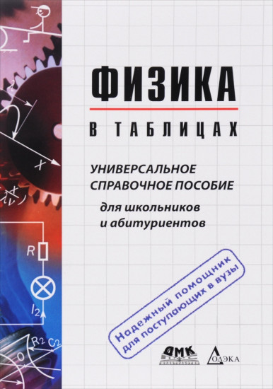 Физика в таблицах. Универсальное справочное пособие для школьников и абитуриентов
