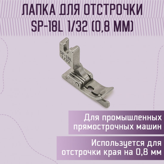 Лапка для отстрочки SP-18L 1/32