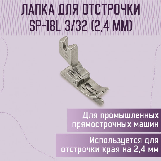 Лапка для отстрочки SP-18L 3/32