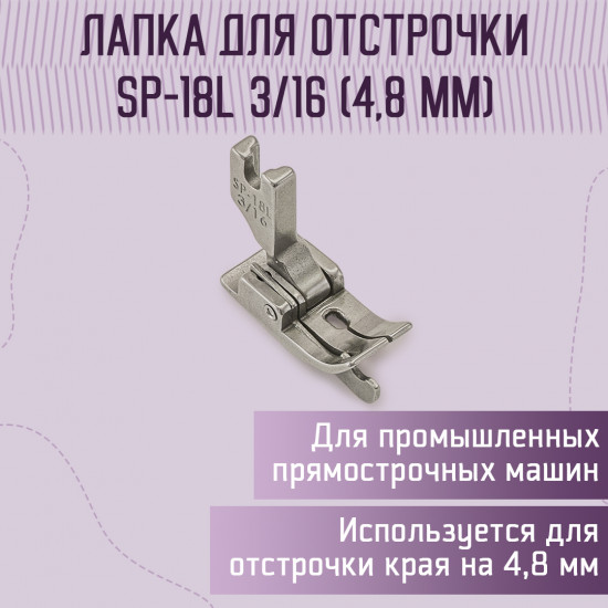 Лапка для отстрочки SP-18L 3/16