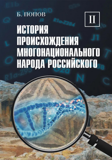 История происхождения многонационального народа российского. Том 2