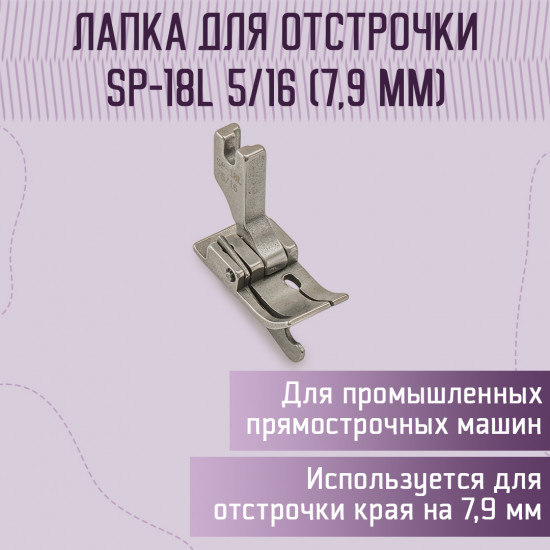 Лапка для отстрочки SP-18L 5/16