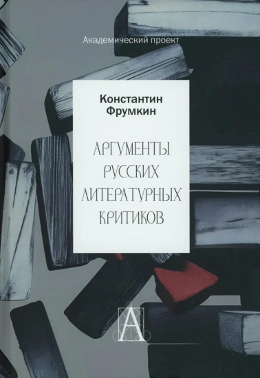 Аргументы русских литературных критиков. Обоснование оценочных суждений о литературе