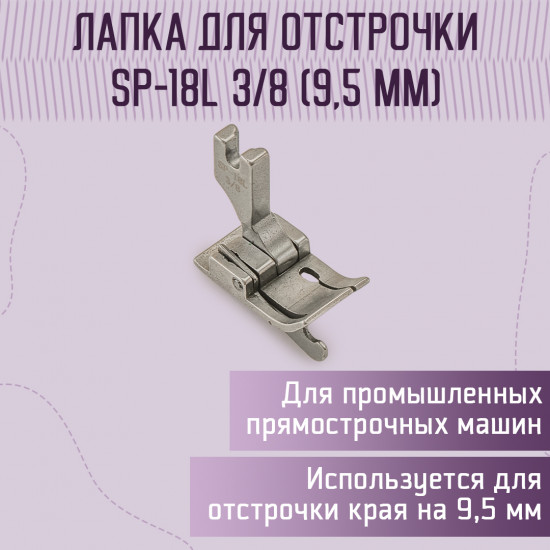 Лапка для отстрочки SP-18L 3/8