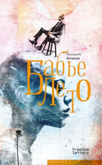 Бабье лето