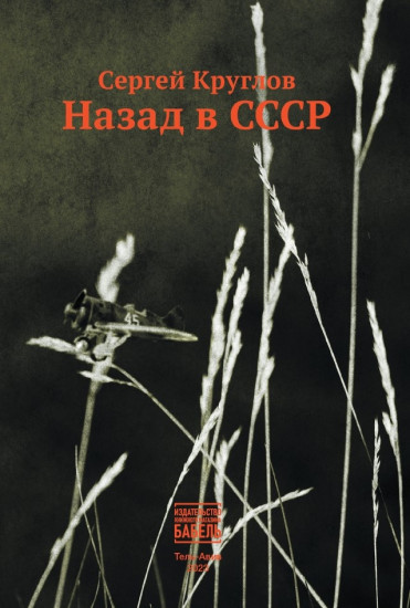 Сергей Круглов. Назад в СССР