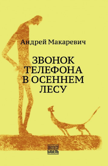 Звонок телефона в осеннем лесу
