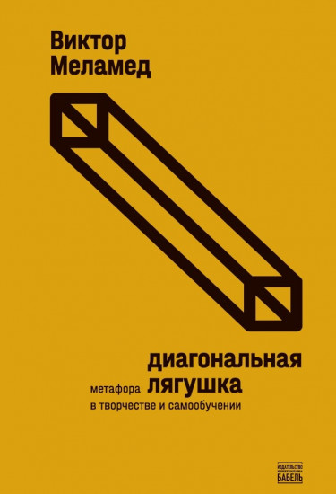 Диагональная лягушка