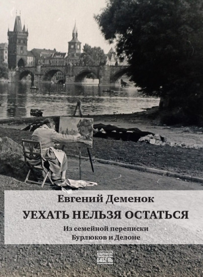 Уехать нельзя остаться. Из семейной переписки Бурлюков и Делоне
