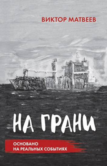 На грани. Сенсационный роман, основанный на реальных событиях
