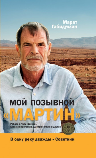 Мой позывной «МАРТИН». В одну реку дважды. Советник