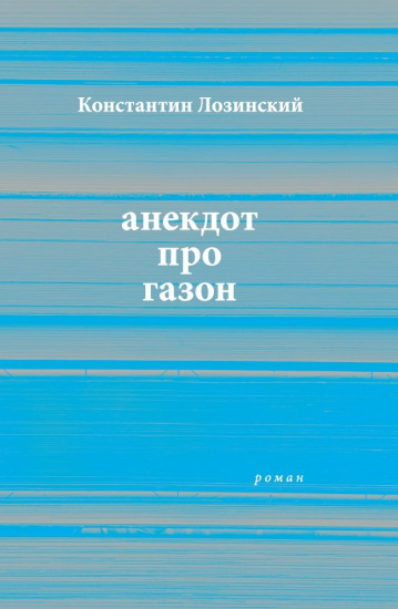 Анекдот про газон