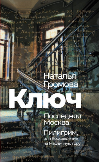 Ключ. Последняя Москва. Пилигрим, или Восхождение на Масличную гору
