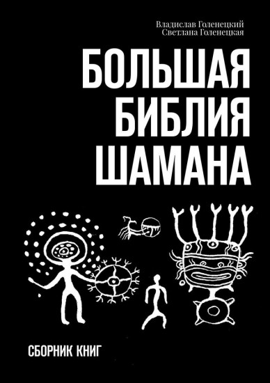 Большая библия шамана. Сборник книг