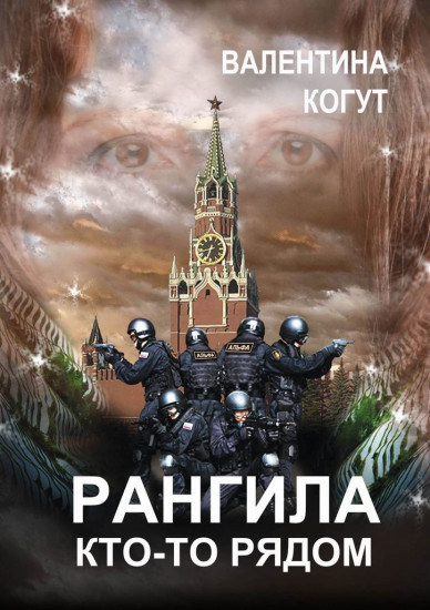 Рангила. Кто‑то рядом. Книга первая