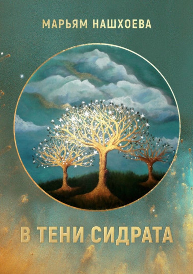 В тени Сидрата. Сборник рассказов