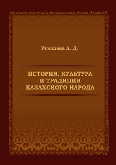 История, культура и традиции казахского народа