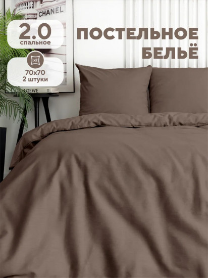 Комплект постельного белья «Milk Chocolate»