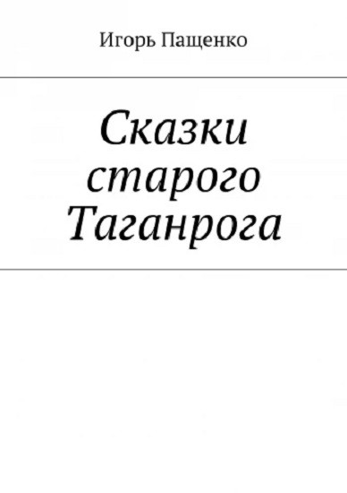 Сказки старого Таганрога