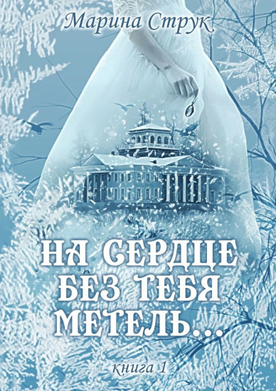 На сердце без тебя метель… Книга 1