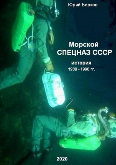 Морской спецназ СССР. История 1938-1990 гг.
